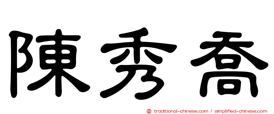 陳秀喬