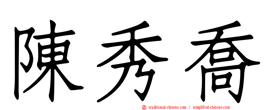 陳秀喬
