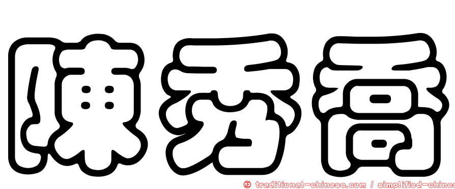 陳秀喬
