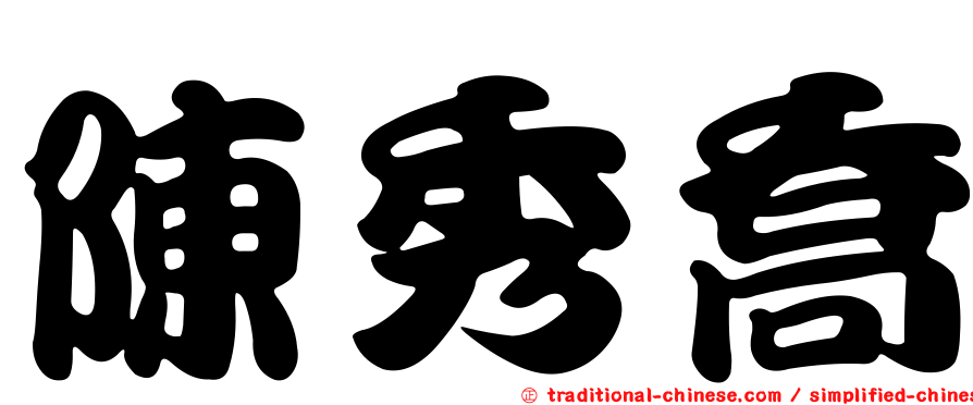 陳秀喬