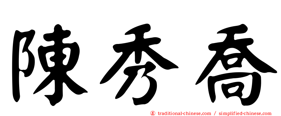 陳秀喬