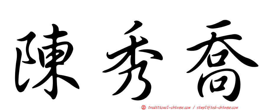 陳秀喬