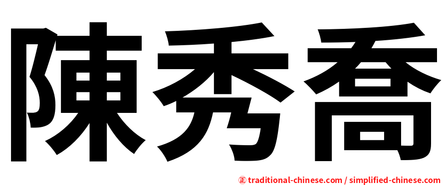 陳秀喬