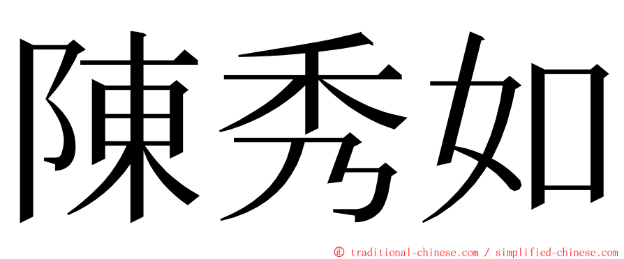 陳秀如 ming font
