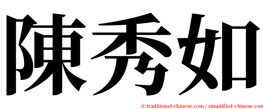 陳秀如 serif font