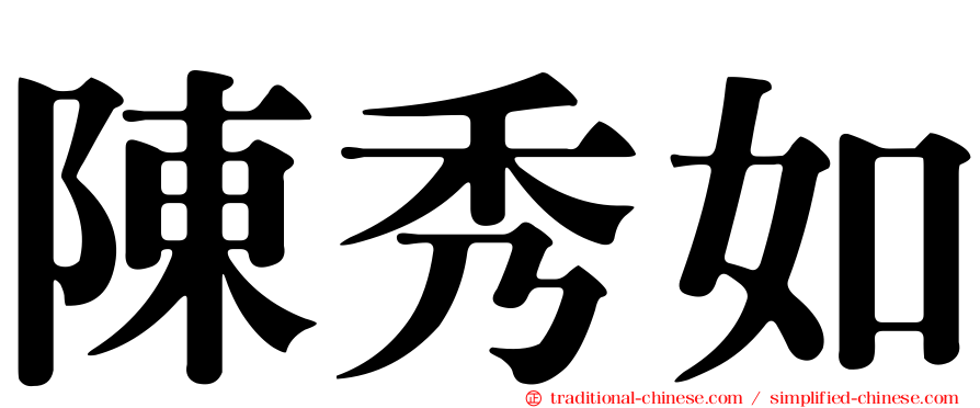陳秀如