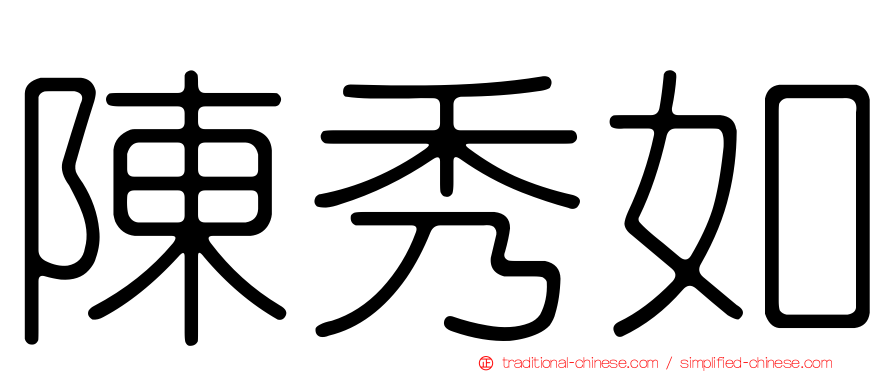 陳秀如
