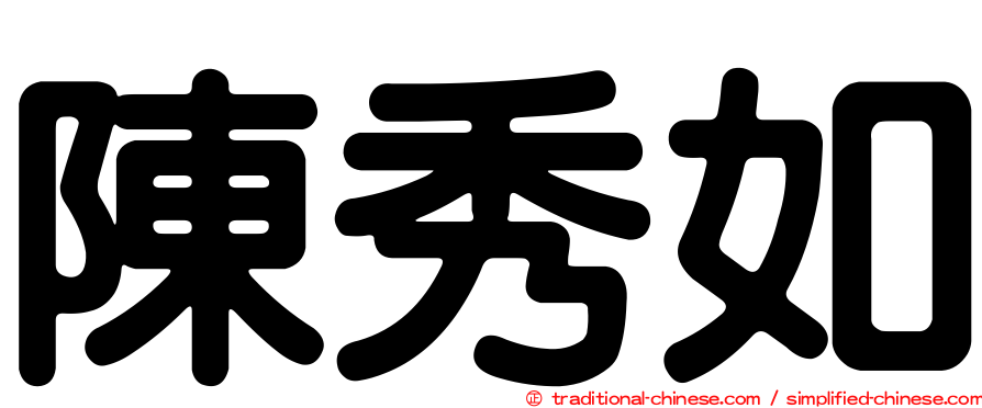 陳秀如