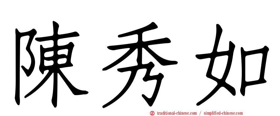 陳秀如