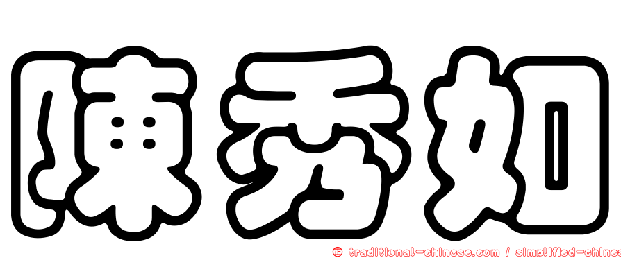 陳秀如