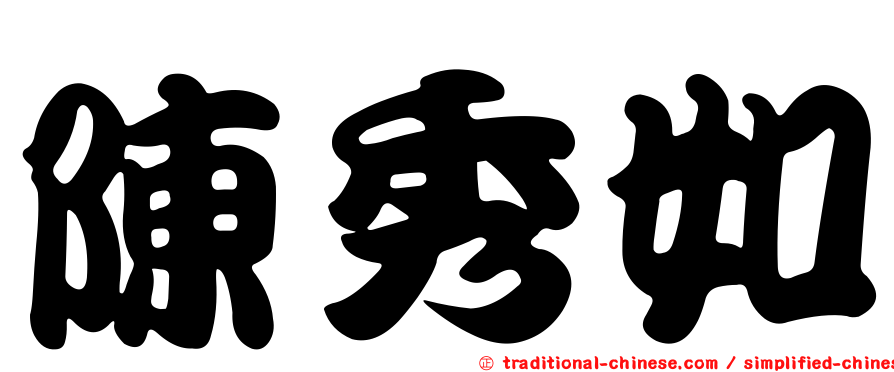 陳秀如