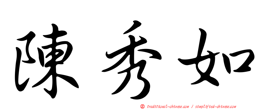陳秀如