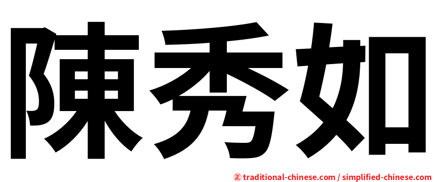 陳秀如
