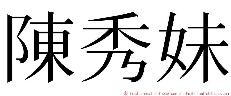 陳秀妹 ming font
