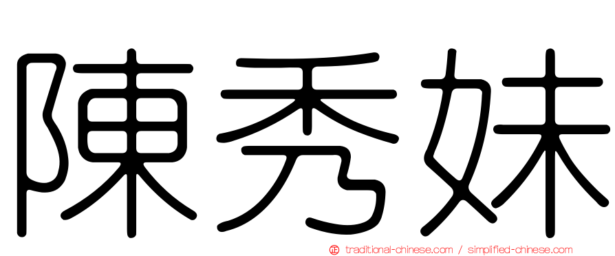 陳秀妹