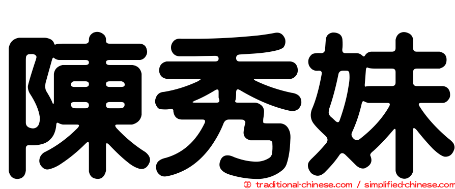 陳秀妹