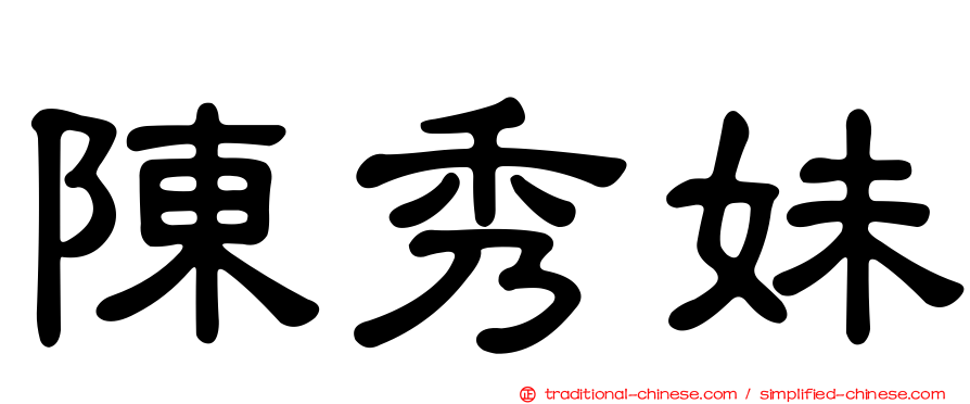 陳秀妹