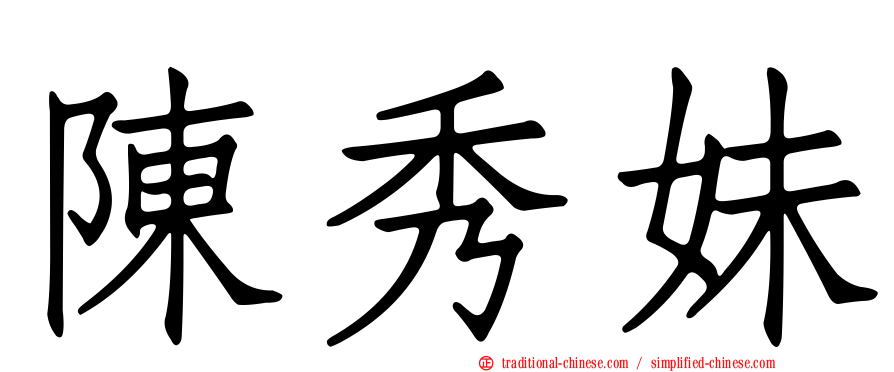 陳秀妹