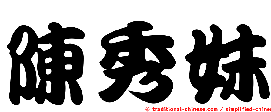 陳秀妹