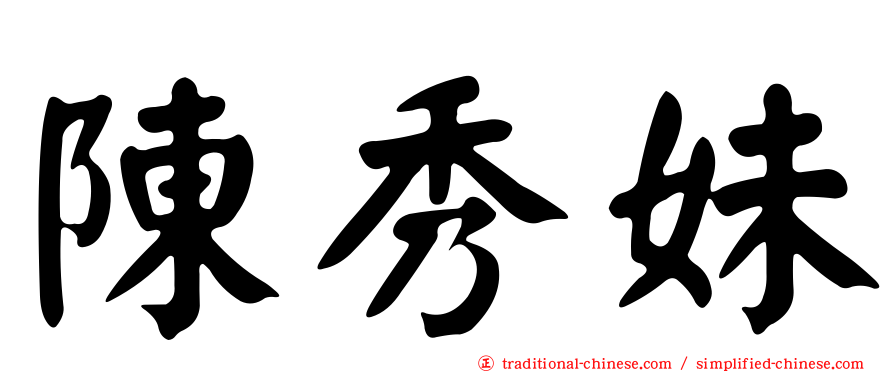 陳秀妹