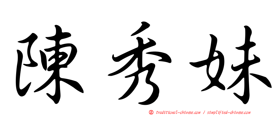 陳秀妹