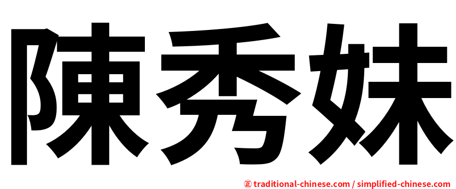 陳秀妹
