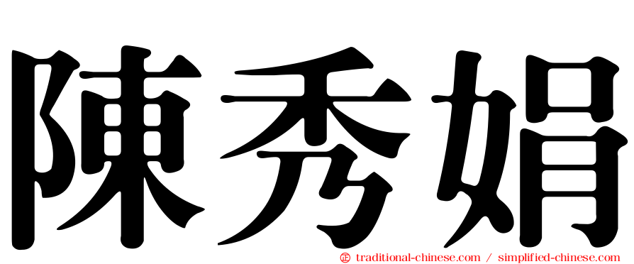 陳秀娟