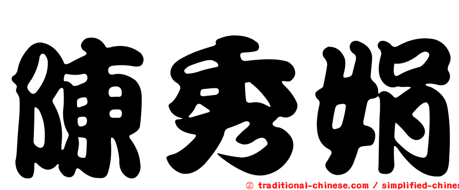 陳秀娟
