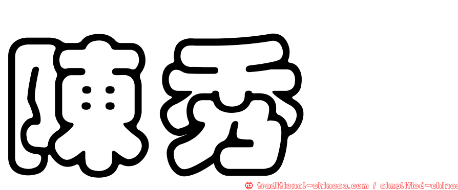 陳秀寳