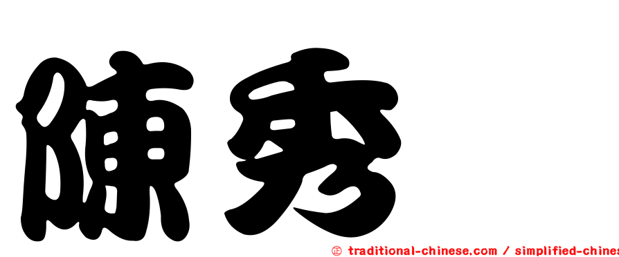 陳秀寳