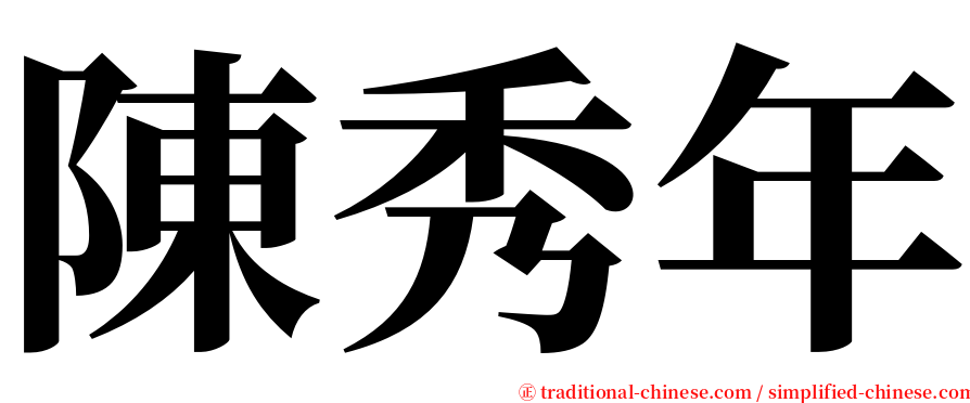 陳秀年 serif font