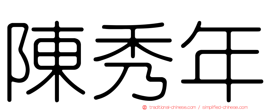 陳秀年