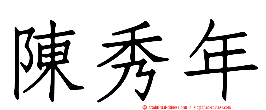 陳秀年