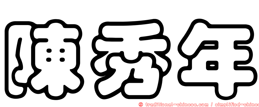 陳秀年