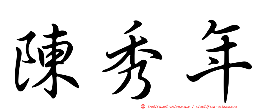 陳秀年