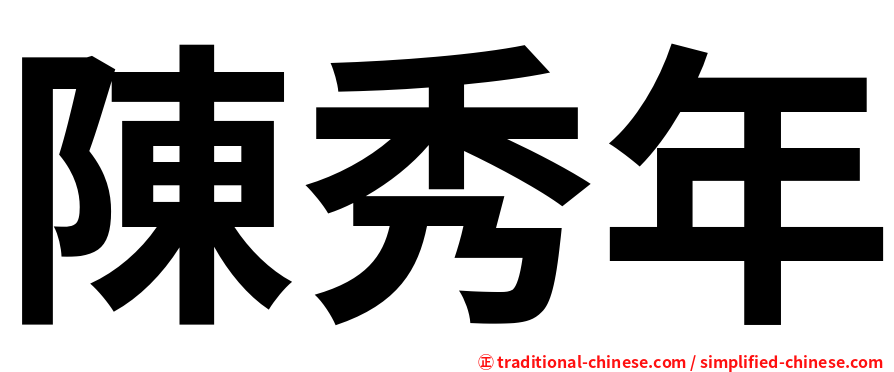 陳秀年