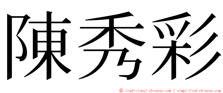 陳秀彩 ming font