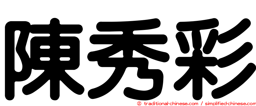 陳秀彩