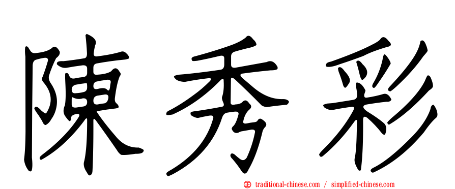 陳秀彩