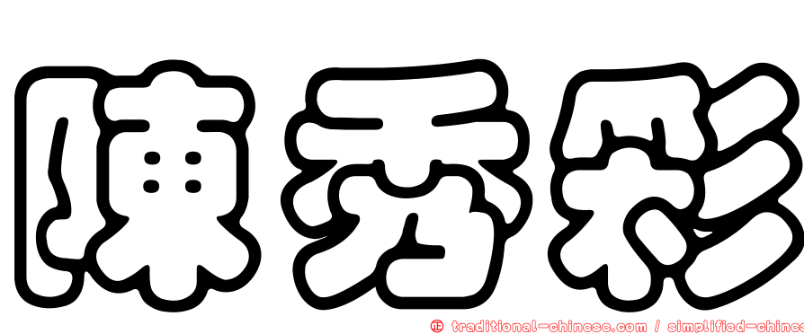 陳秀彩