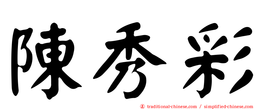 陳秀彩