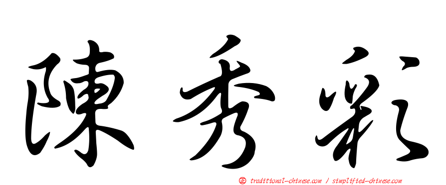 陳秀彩