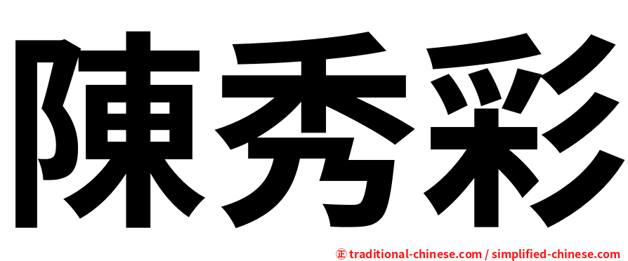 陳秀彩