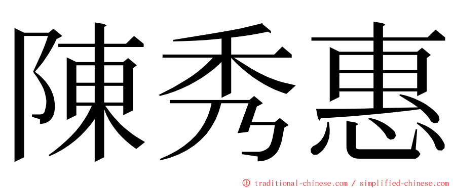 陳秀惠 ming font