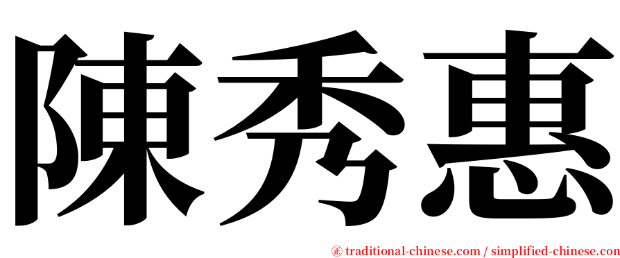 陳秀惠 serif font