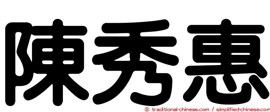 陳秀惠