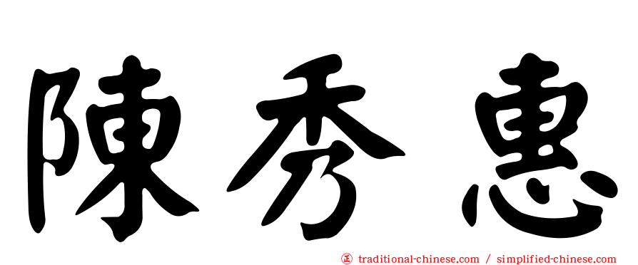 陳秀惠