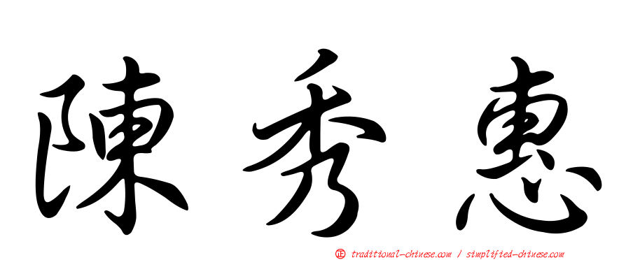 陳秀惠