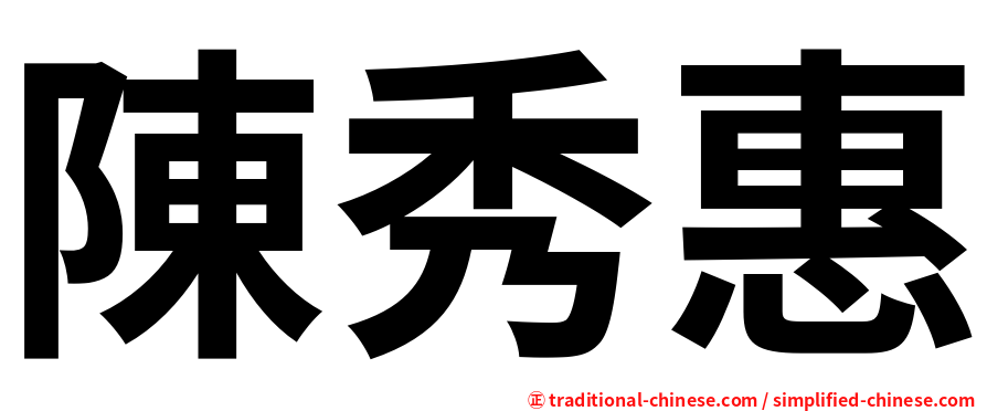 陳秀惠