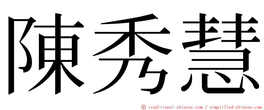 陳秀慧 ming font